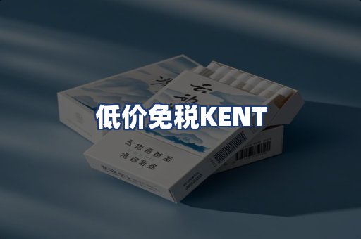 低价免税KENT